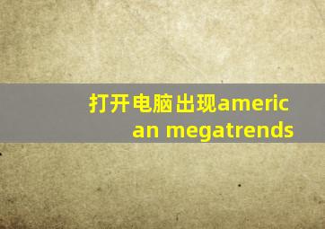 打开电脑出现american megatrends